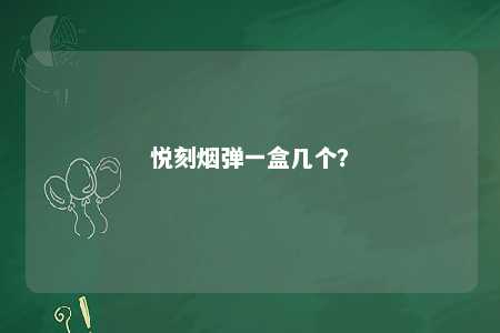 悦刻烟弹一盒几个？ 